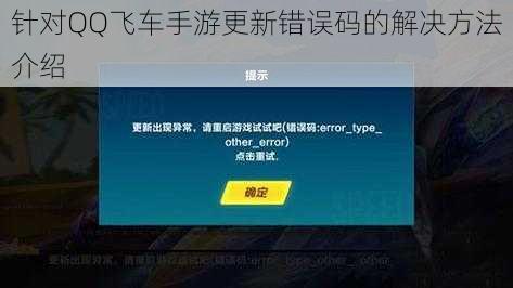 针对QQ飞车手游更新错误码的解决方法介绍