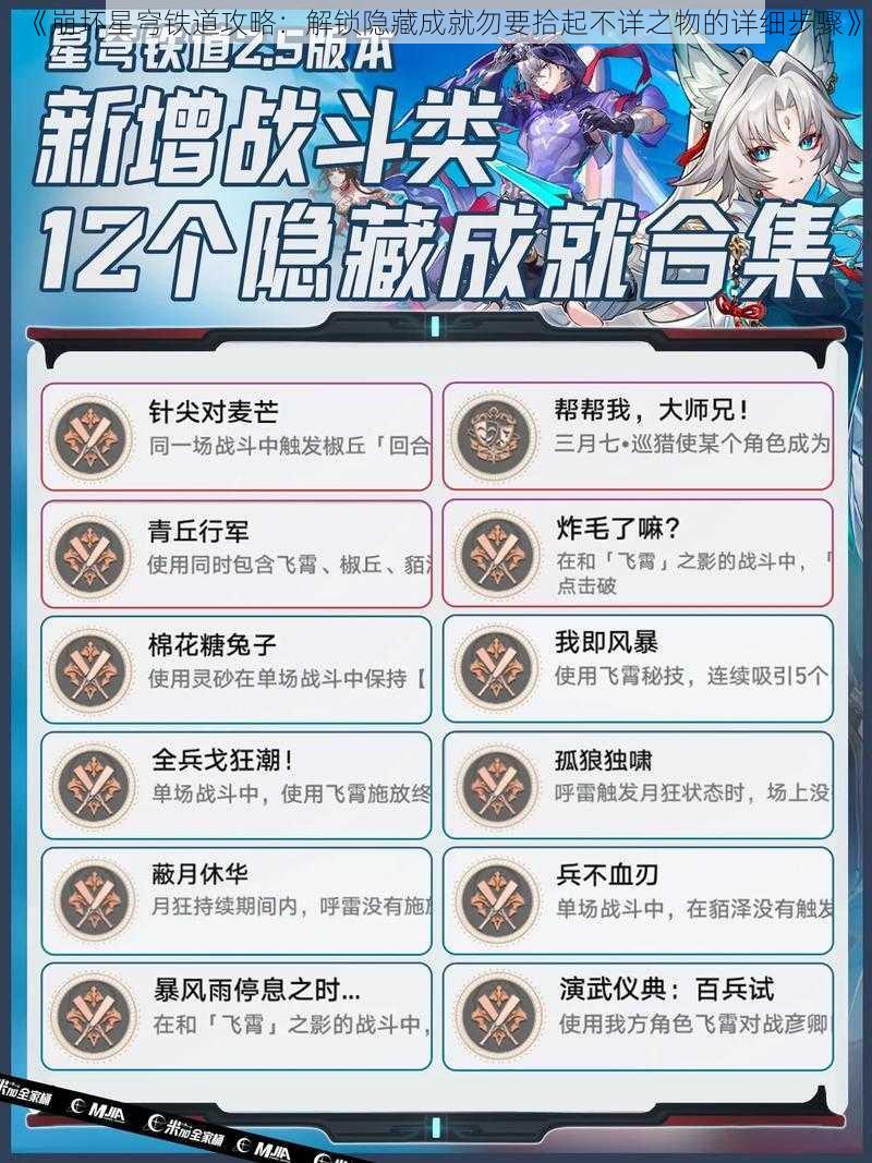 《崩坏星穹铁道攻略：解锁隐藏成就勿要拾起不详之物的详细步骤》