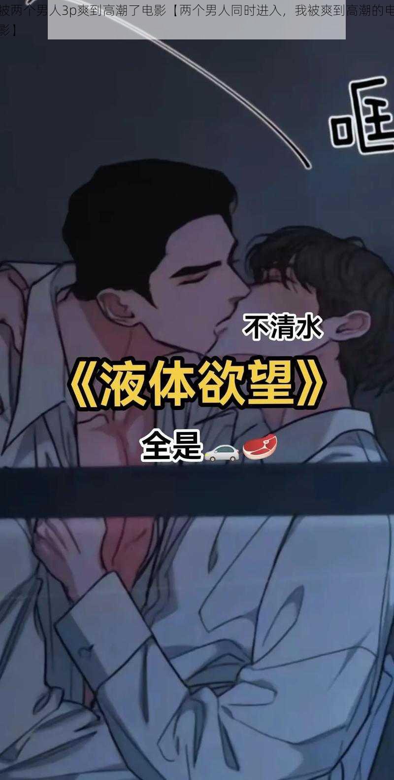 被两个男人3p爽到高潮了电影【两个男人同时进入，我被爽到高潮的电影】