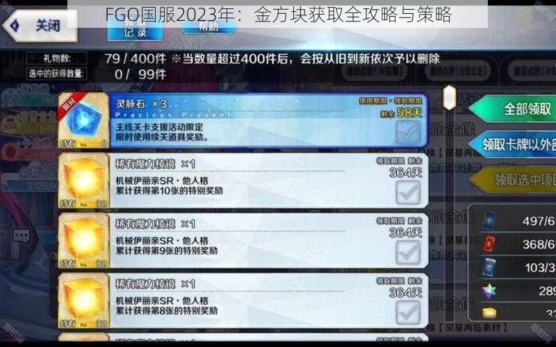 FGO国服2023年：金方块获取全攻略与策略