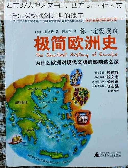 西方37大但人文—任、西方 37 大但人文—任：探秘欧洲文明的瑰宝