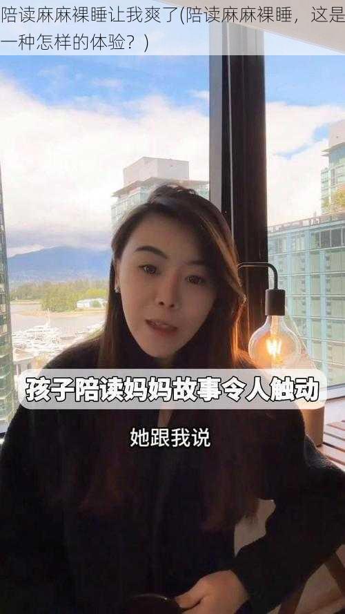 陪读麻麻裸睡让我爽了(陪读麻麻裸睡，这是一种怎样的体验？)