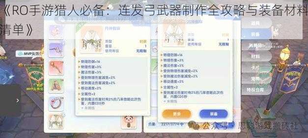 《RO手游猎人必备：连发弓武器制作全攻略与装备材料清单》