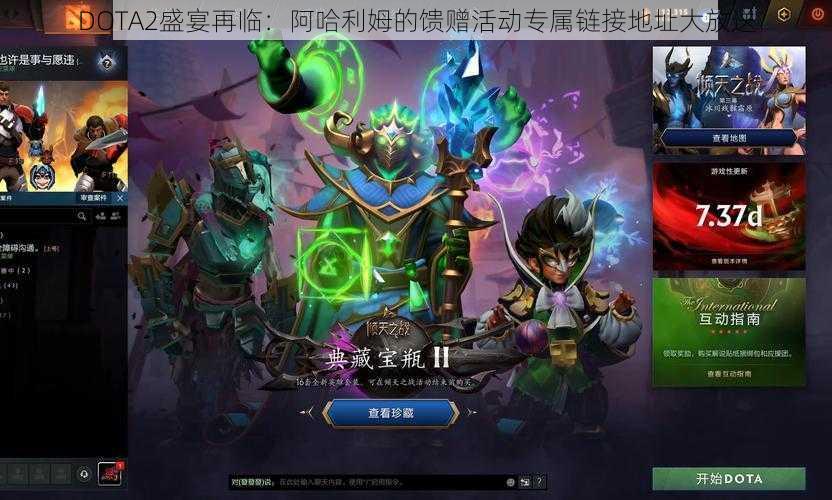 DOTA2盛宴再临：阿哈利姆的馈赠活动专属链接地址大放送