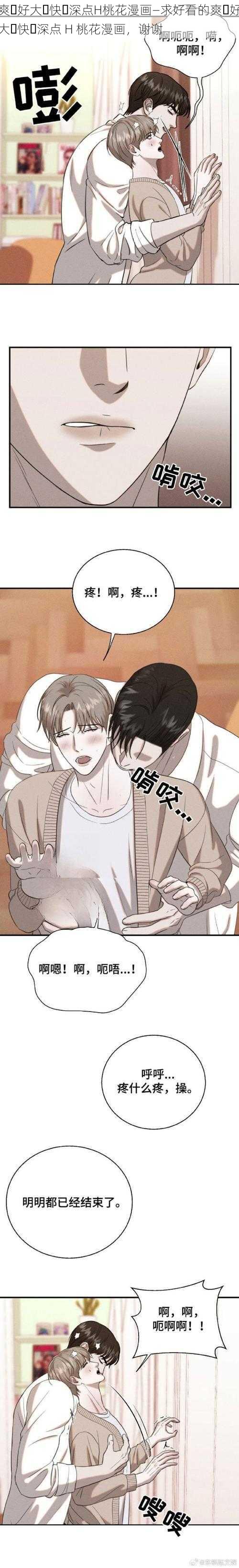 爽⋯好大⋯快⋯深点H桃花漫画—求好看的爽⋯好大⋯快⋯深点 H 桃花漫画，谢谢