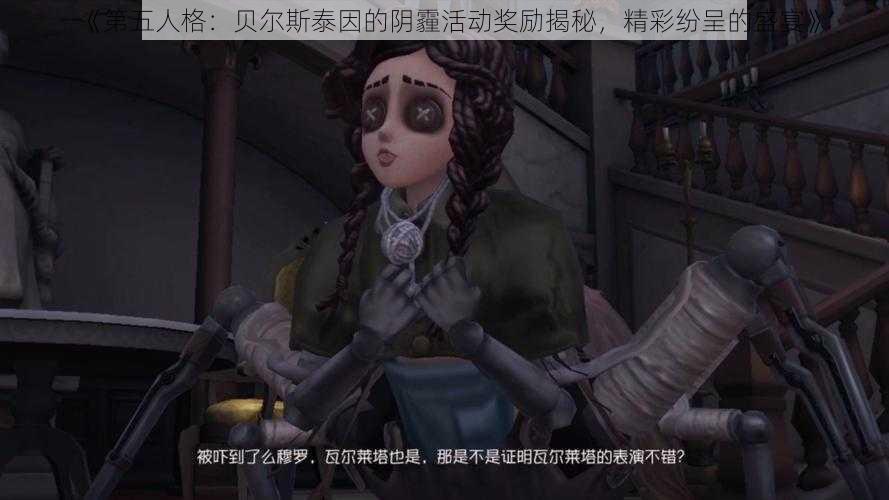 《第五人格：贝尔斯泰因的阴霾活动奖励揭秘，精彩纷呈的盛宴》