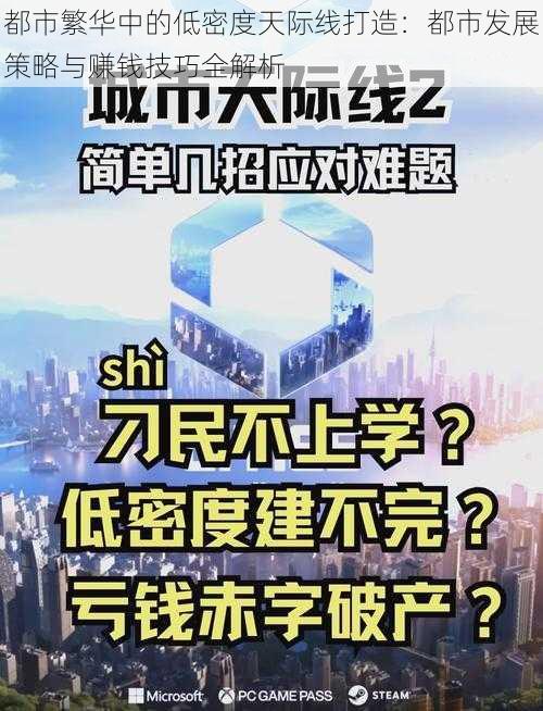 都市繁华中的低密度天际线打造：都市发展策略与赚钱技巧全解析