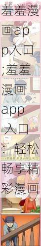 羞羞漫画app入口;羞羞漫画 app 入口：轻松畅享精彩漫画