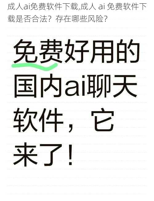 成人ai免费软件下载,成人 ai 免费软件下载是否合法？存在哪些风险？