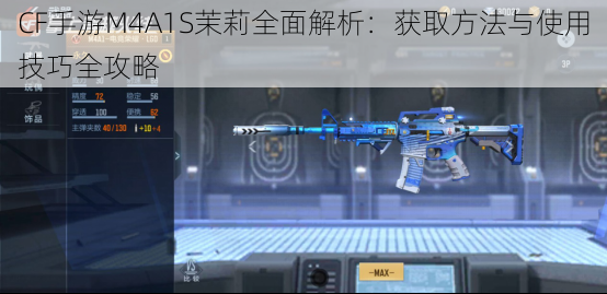 CF手游M4A1S茉莉全面解析：获取方法与使用技巧全攻略