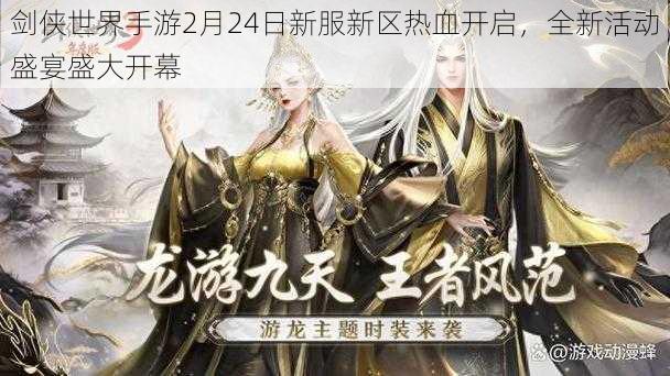 剑侠世界手游2月24日新服新区热血开启，全新活动盛宴盛大开幕