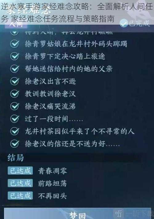 逆水寒手游家经难念攻略：全面解析人间任务 家经难念任务流程与策略指南