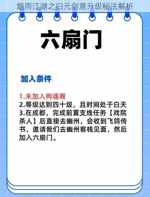 烟雨江湖之归元剑意升级秘法解析