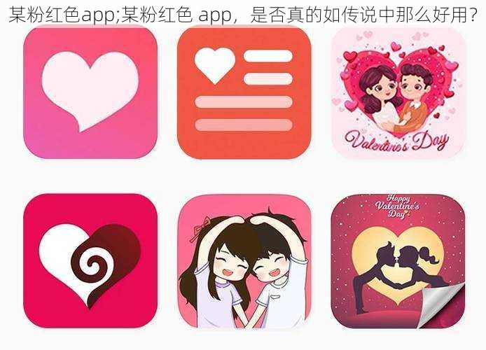 某粉红色app;某粉红色 app，是否真的如传说中那么好用？