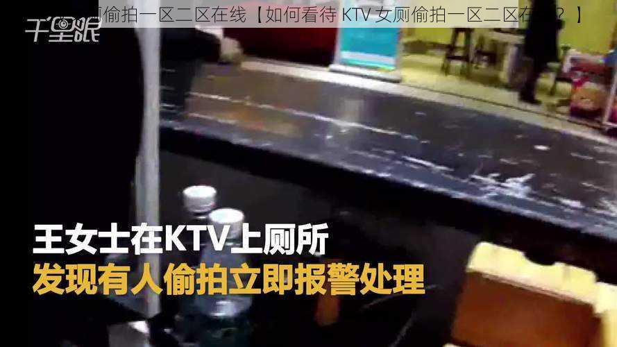 KTV女厕偷拍一区二区在线【如何看待 KTV 女厕偷拍一区二区在线？】