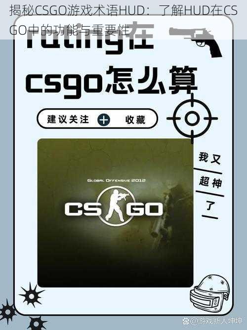 揭秘CSGO游戏术语HUD：了解HUD在CSGO中的功能与重要性