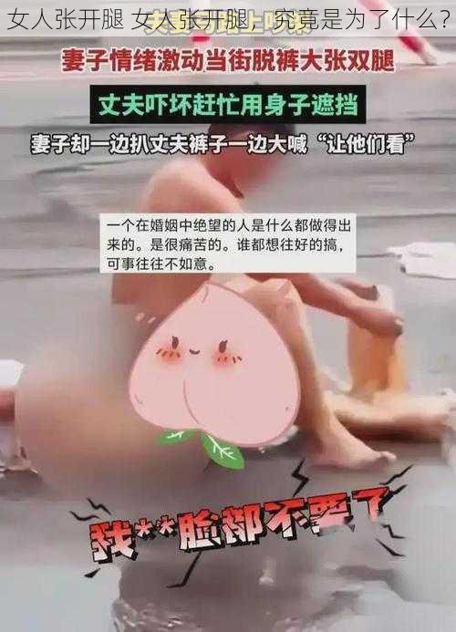 女人张开腿 女人张开腿，究竟是为了什么？