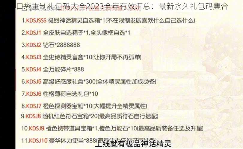 口袋重制礼包码大全2023全年有效汇总：最新永久礼包码集合