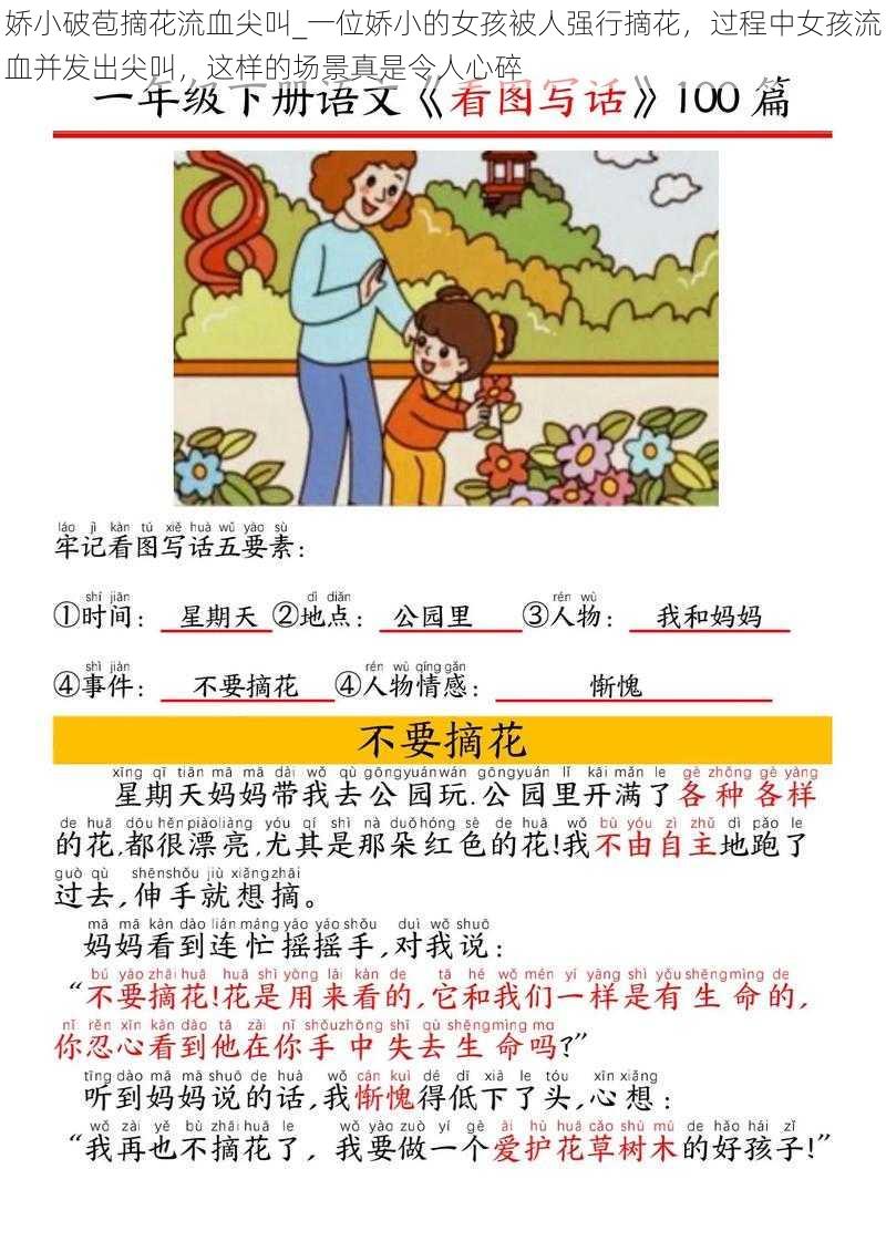 娇小破苞摘花流血尖叫_一位娇小的女孩被人强行摘花，过程中女孩流血并发出尖叫，这样的场景真是令人心碎