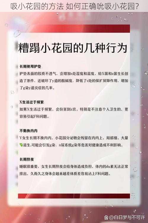 吸小花园的方法 如何正确吮吸小花园？