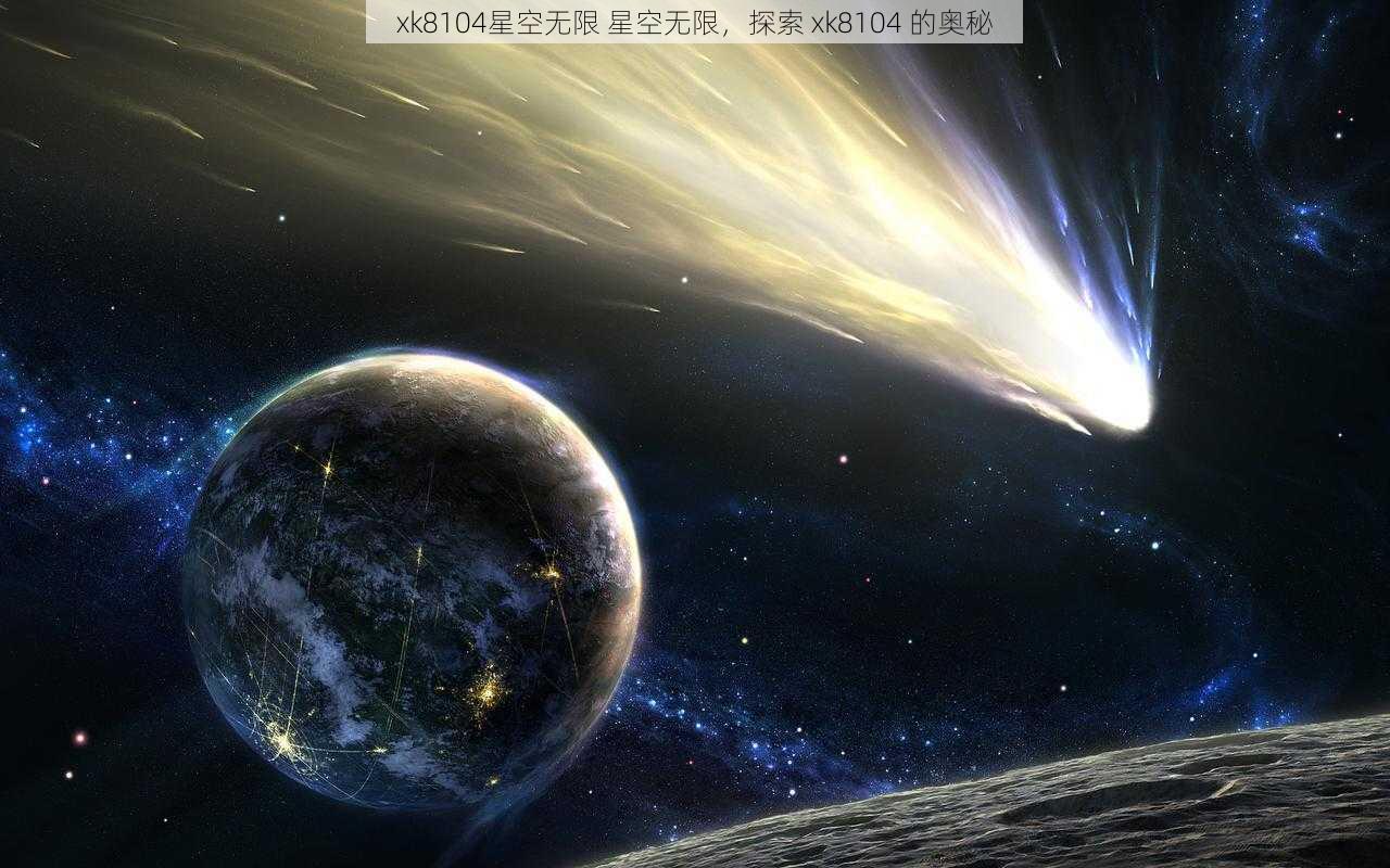 xk8104星空无限 星空无限，探索 xk8104 的奥秘