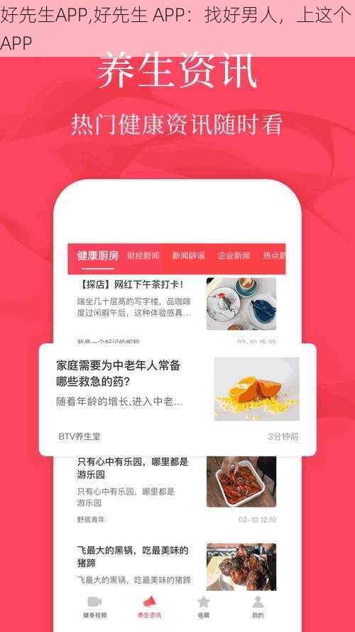 好先生APP,好先生 APP：找好男人，上这个 APP