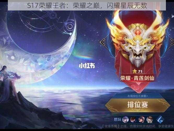 S17荣耀王者：荣耀之巅，闪耀星辰无数