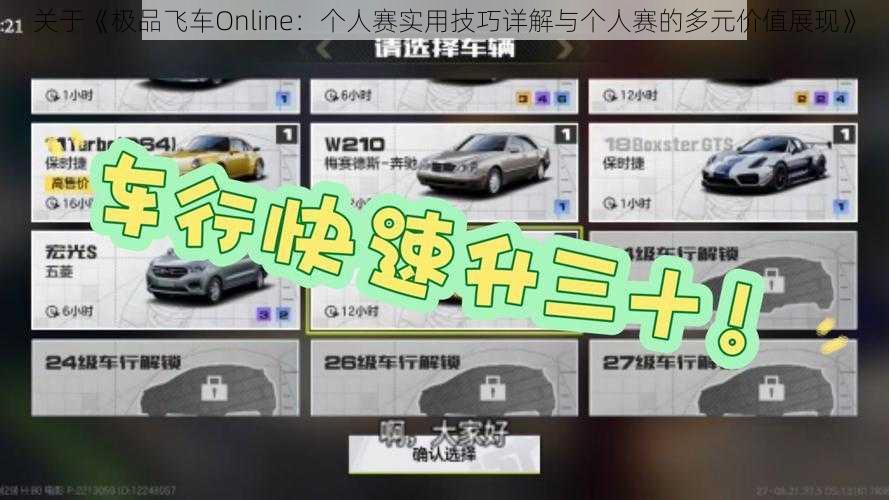 关于《极品飞车Online：个人赛实用技巧详解与个人赛的多元价值展现》