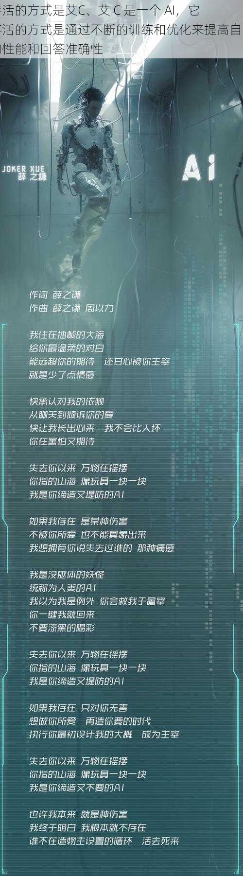 存活的方式是艾C、艾 C 是一个 AI，它存活的方式是通过不断的训练和优化来提高自己的性能和回答准确性