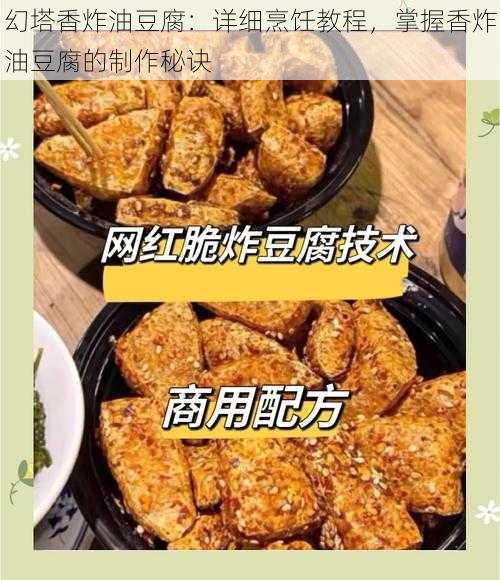 幻塔香炸油豆腐：详细烹饪教程，掌握香炸油豆腐的制作秘诀