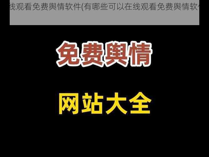 在线观看免费舆情软件(有哪些可以在线观看免费舆情软件？)