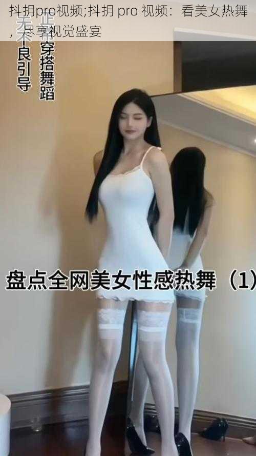 抖抈pro视频;抖抈 pro 视频：看美女热舞，尽享视觉盛宴