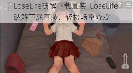 LoseLife破解下载直装_LoseLife 破解下载直装，轻松畅享游戏