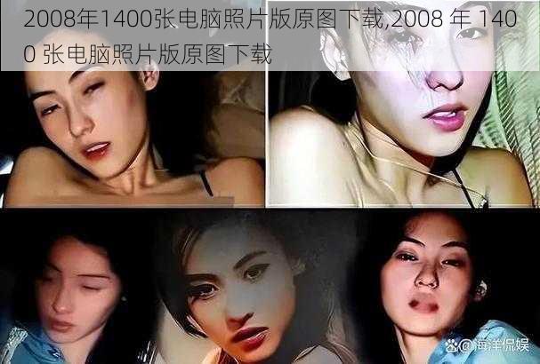 2008年1400张电脑照片版原图下载,2008 年 1400 张电脑照片版原图下载