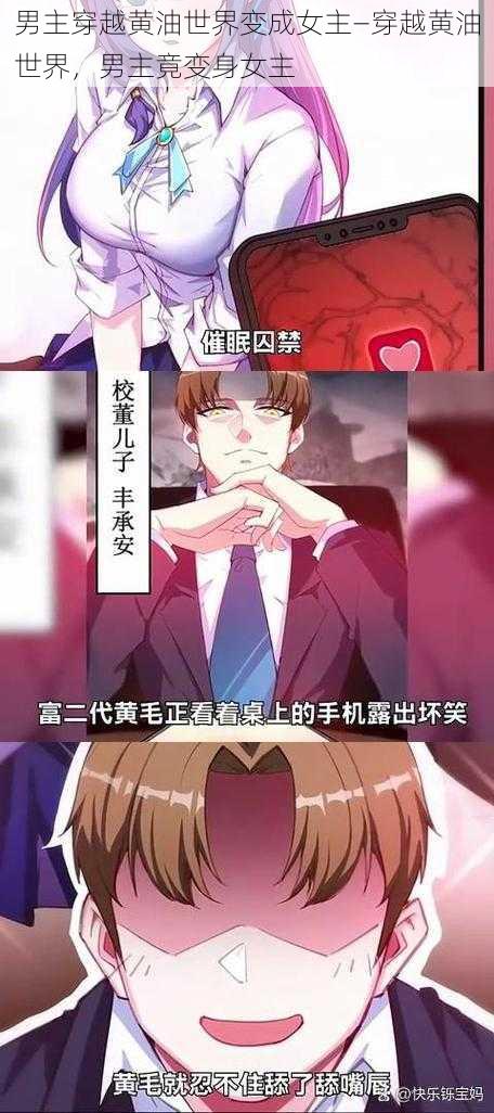 男主穿越黄油世界变成女主—穿越黄油世界，男主竟变身女主