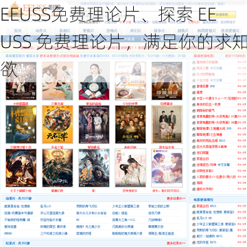 EEUSS免费理论片、探索 EEUSS 免费理论片，满足你的求知欲