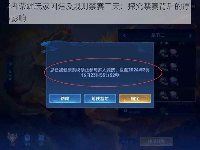 王者荣耀玩家因违反规则禁赛三天：探究禁赛背后的原因与影响