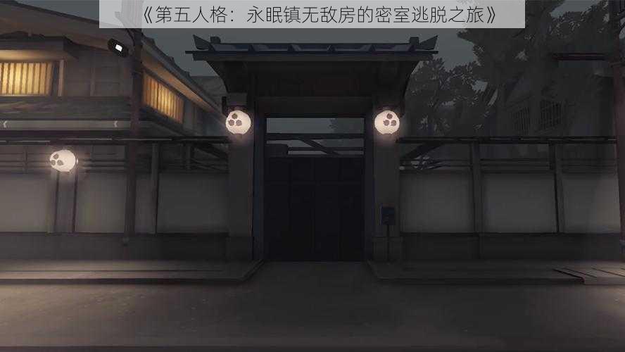 《第五人格：永眠镇无敌房的密室逃脱之旅》