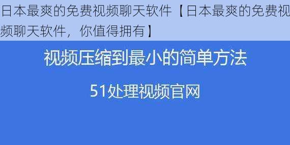 日本最爽的免费视频聊天软件【日本最爽的免费视频聊天软件，你值得拥有】