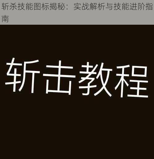 斩杀技能图标揭秘：实战解析与技能进阶指南