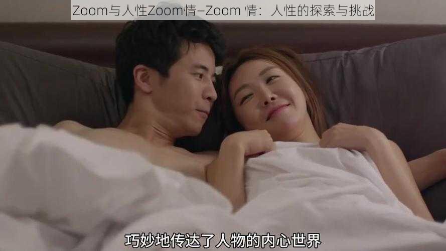 Zoom与人性Zoom情—Zoom 情：人性的探索与挑战