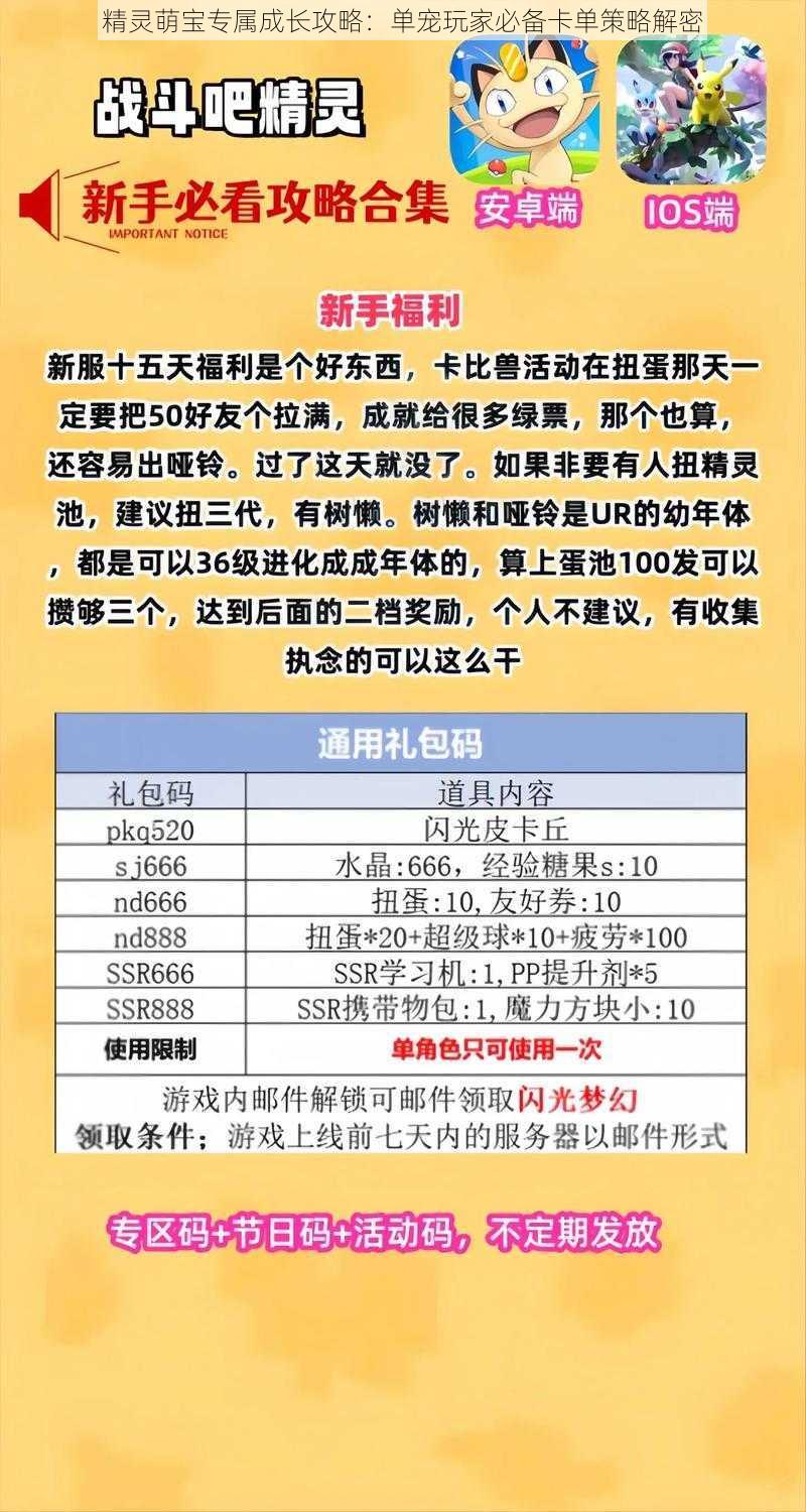 精灵萌宝专属成长攻略：单宠玩家必备卡单策略解密