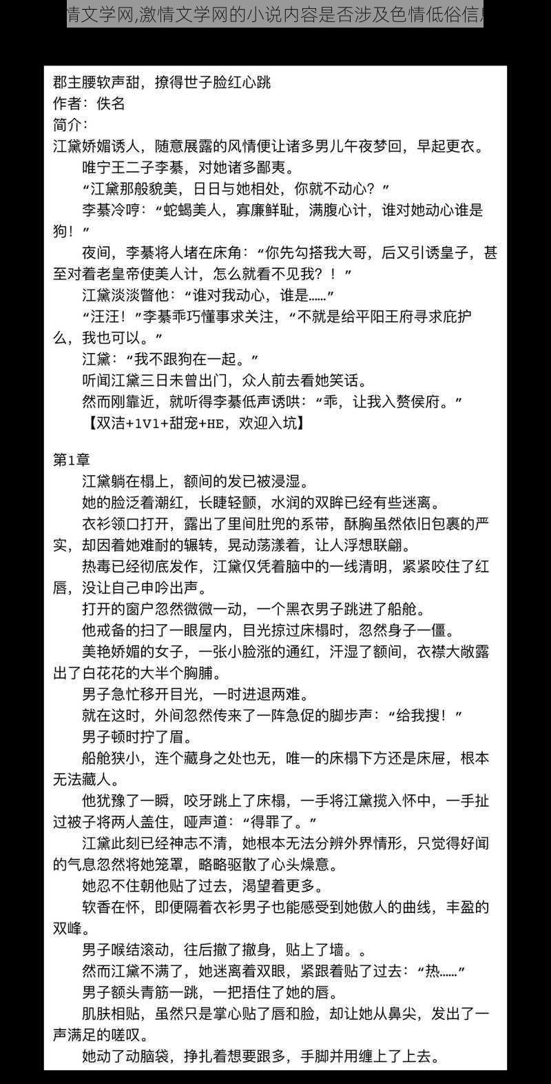 激情文学网,激情文学网的小说内容是否涉及色情低俗信息？