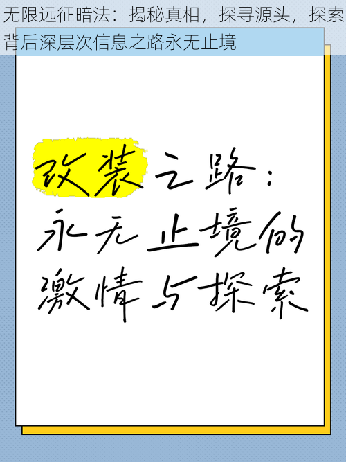 无限远征暗法：揭秘真相，探寻源头，探索背后深层次信息之路永无止境