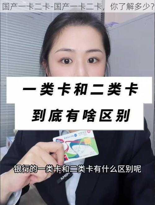 国产一卡二卡-国产一卡二卡，你了解多少？