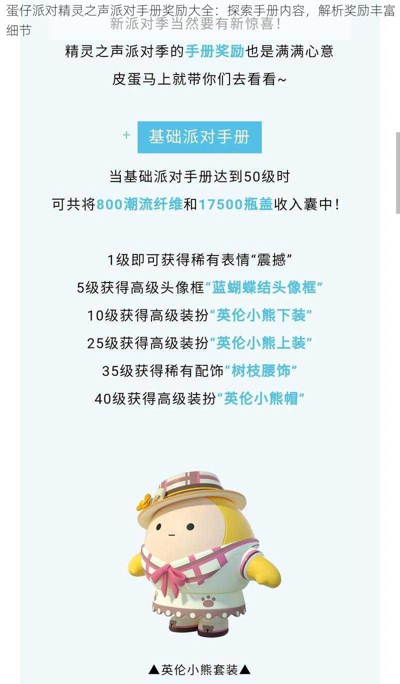 蛋仔派对精灵之声派对手册奖励大全：探索手册内容，解析奖励丰富细节