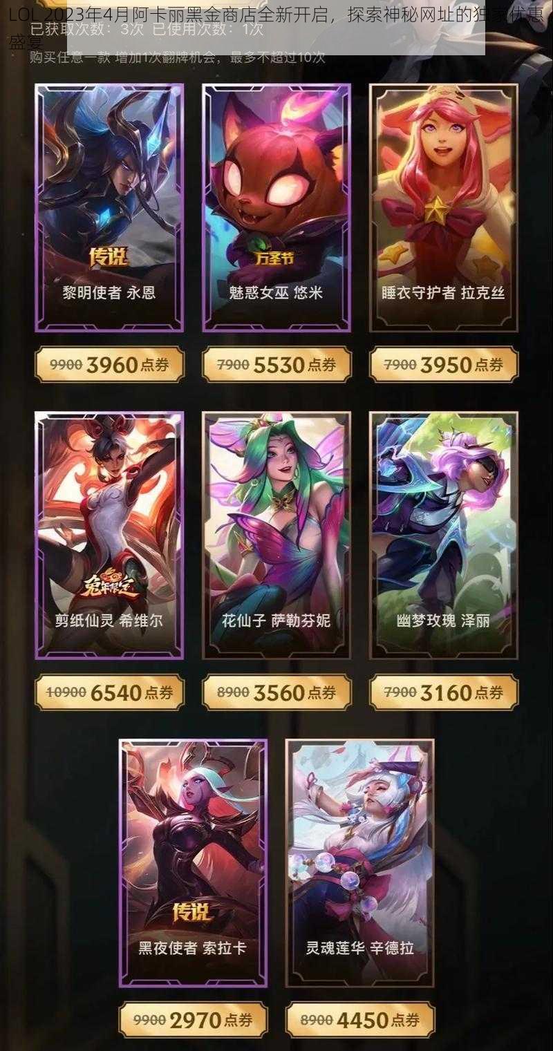 LOL 2023年4月阿卡丽黑金商店全新开启，探索神秘网址的独家优惠盛宴