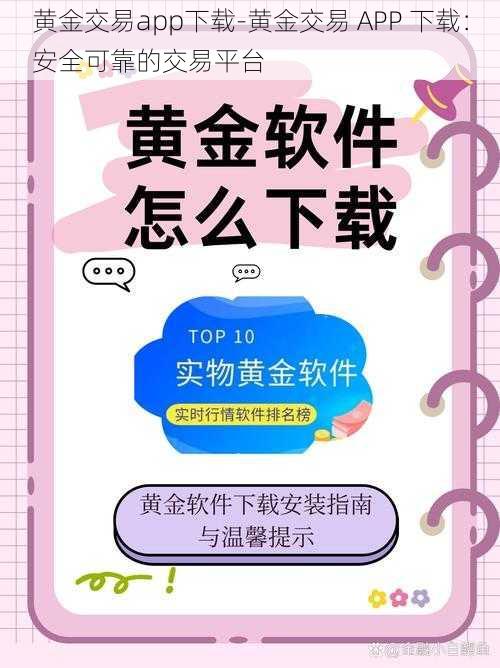 黄金交易app下载-黄金交易 APP 下载：安全可靠的交易平台