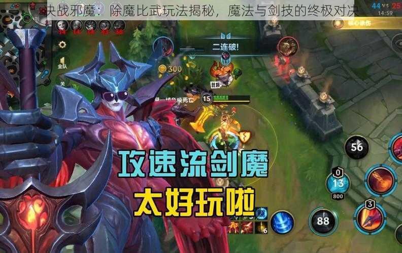 决战邪魔：除魔比武玩法揭秘，魔法与剑技的终极对决