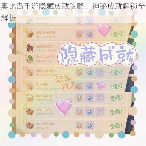 奥比岛手游隐藏成就攻略：神秘成就解锁全解析